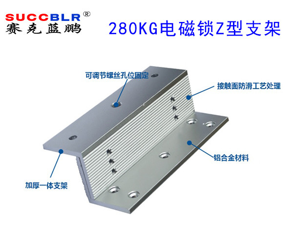 【280公斤電磁鎖（suǒ）Z型支架】賽克藍鵬（péng）SUCCBLR磁力鎖Z型支架