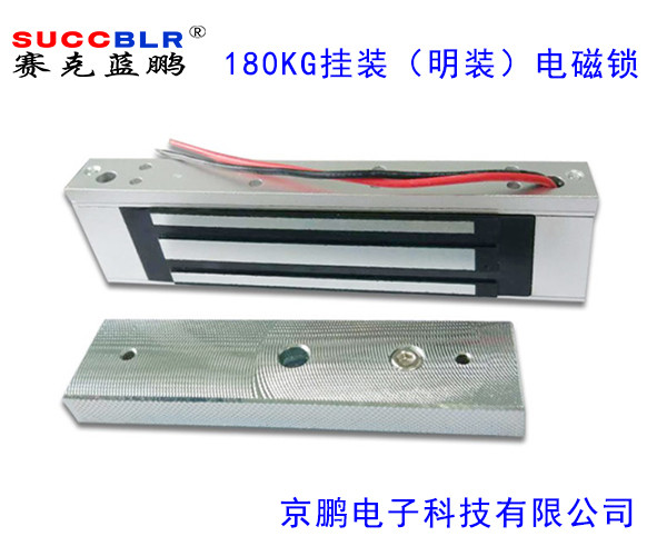 【180KG電磁鎖】賽克藍鵬SUCCBLR180公斤掛裝（明裝（zhuāng））磁力鎖（suǒ）SL-180G