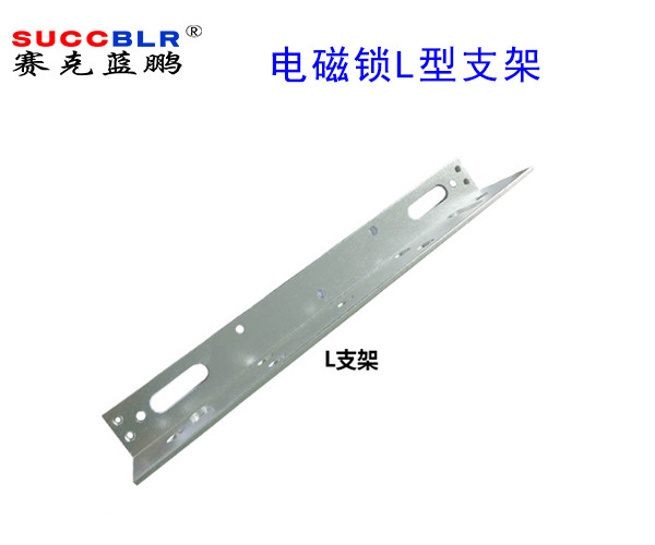 【280公斤電磁鎖L型支架】賽克（kè）藍鵬SUCCBLR磁（cí）力鎖L型支架
