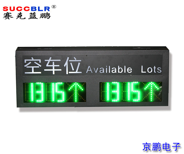【車位引導屏】賽克藍鵬SUCCBLR雙向（xiàng）車位引導屏SL-DED533-2