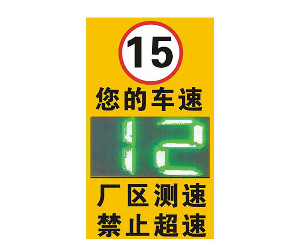 【廠區雷達測（cè）速係統設（shè）備】賽克藍鵬SUCCBLR雷達測速反饋牌SL-LS01
