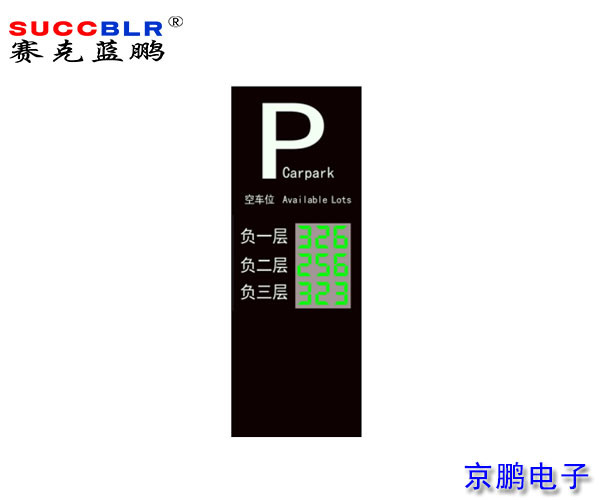 【地磁車位引（yǐn）導係統設備】賽（sài）克藍鵬SUCCBLR戶外引（yǐn）導大屏SL-VA3N