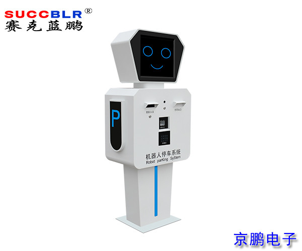 【無人值守-電子（zǐ）支付設備係列】賽克藍鵬SUCCBLR出口收費（fèi）機器人SL-ZNDJ003