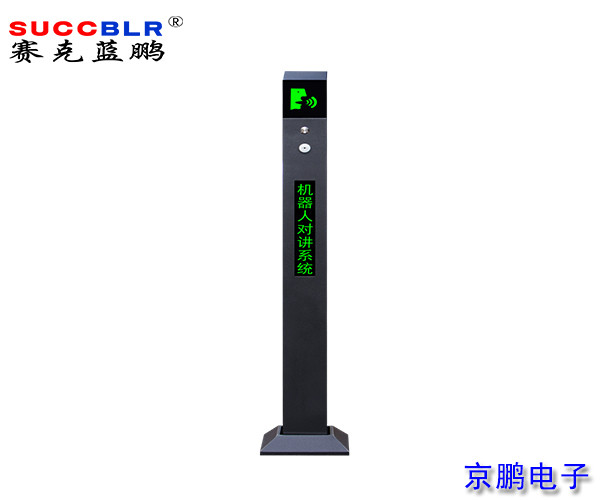 【無（wú）人值守-電子支付設備係列】賽克（kè）藍鵬SUCCBLR智能對講機SL-ZNDJ001