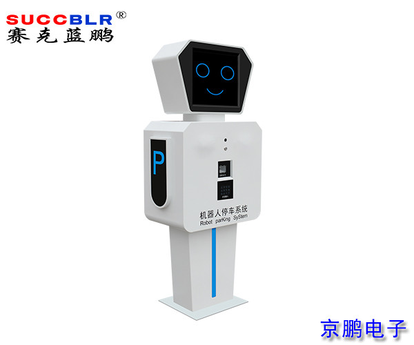 【無人（rén）值守-電子支（zhī）付設備係列】賽（sài）克藍（lán）鵬SUCCBLR收費停車場入口（kǒu）機器人SL-ZNDJ004