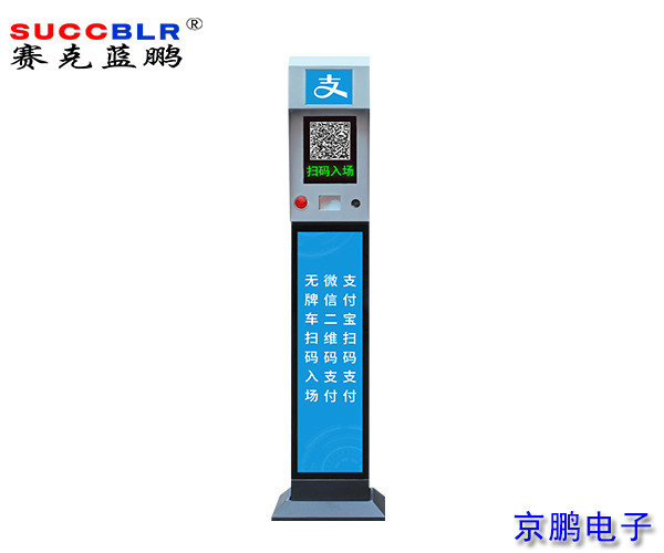 【無人值守-電子支付（fù）設備係列】賽克藍鵬（péng）SUCCBLR收費停車場自助終端SL-WX179