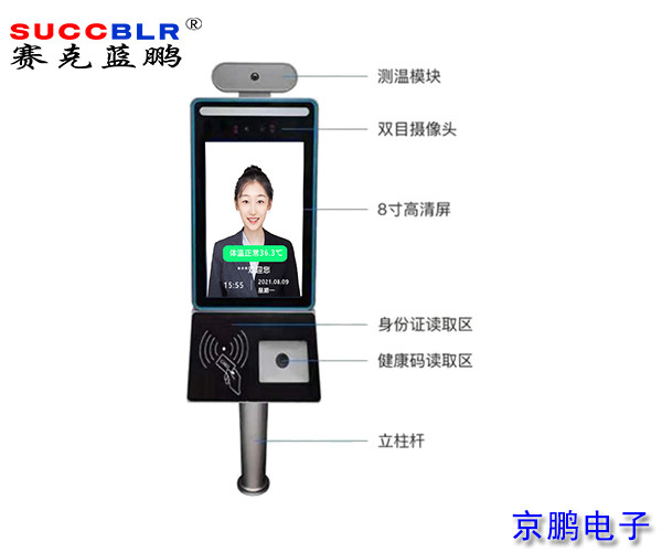 【健康碼人臉識別測溫終端】賽克藍鵬SUCCBLR 8寸線（xiàn）上河北健康（kāng）碼（mǎ）身份證（zhèng）測溫人臉識別一體機SL-RWZSE08
