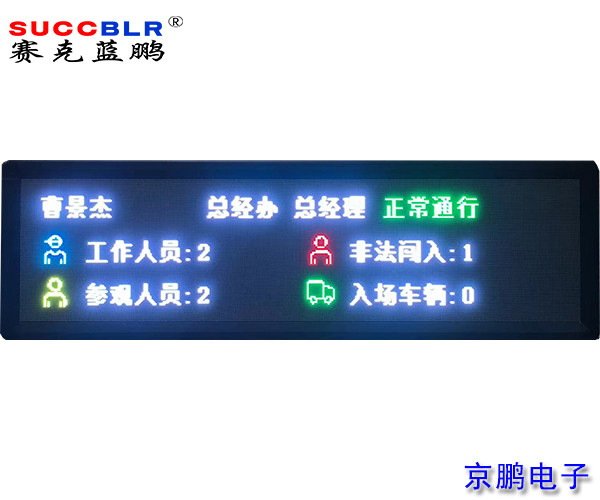【門禁式定員監控係統設（shè）備（bèi）】賽克藍鵬SUCCBLR定員室（shì）外P4全彩LED顯示屏