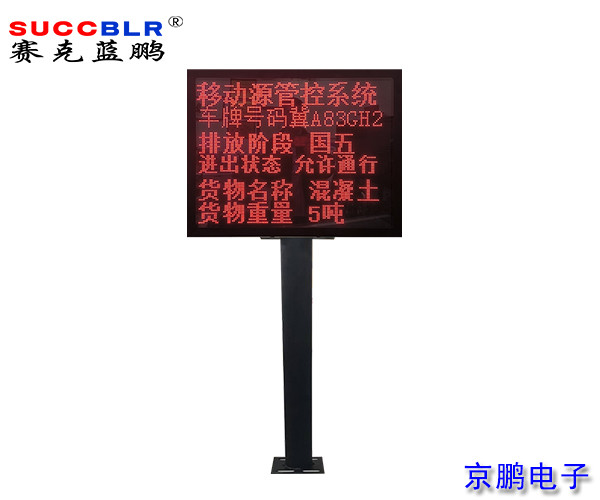 【重點行業移動源應急管控（kòng）係統】環（huán）保大車門禁管控設備（bèi）LED顯示屏