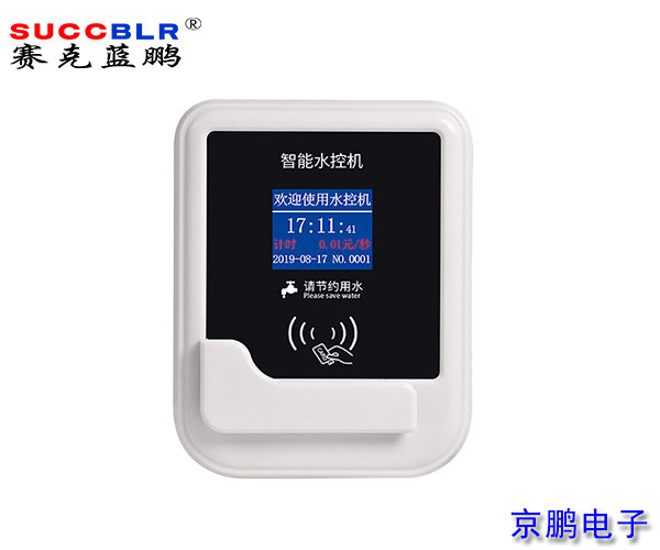 【刷卡智能（néng）水控機】賽克（kè）藍鵬SUCCBLR分體式水控機SL-SK04
