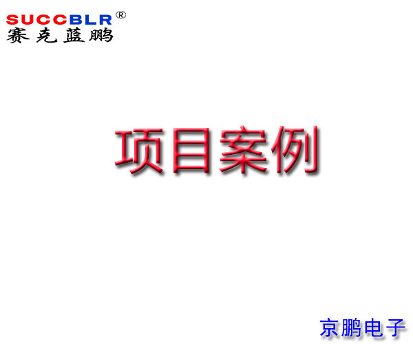 秦皇島地區出（chū）入口設備部分項目案例