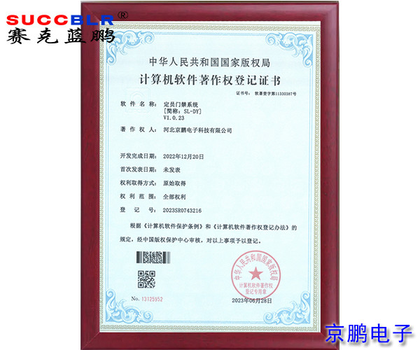 【定員門禁係統軟著】-河北京（jīng）鵬（péng）電子科技（jì）有限公司（sī）定員門禁係統SL-DYV1.0.23